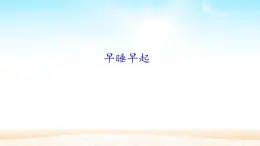 一上 12 早睡早起 課件