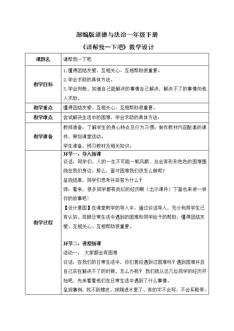 道法一下 第14课请帮我一下吧 教案第1页