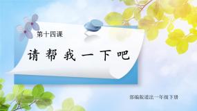 人教部编版一年级下册14 请帮我一下吧完美版课件ppt