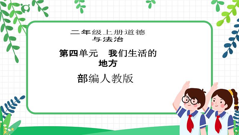 【新课标】二年级上册道德与法治第15课《可亲可敬的家乡人》精美PPT教学课件(第一课时)第1页
