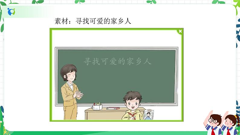 【新课标】二年级上册道德与法治第15课《可亲可敬的家乡人》精美PPT教学课件(第一课时)第7页