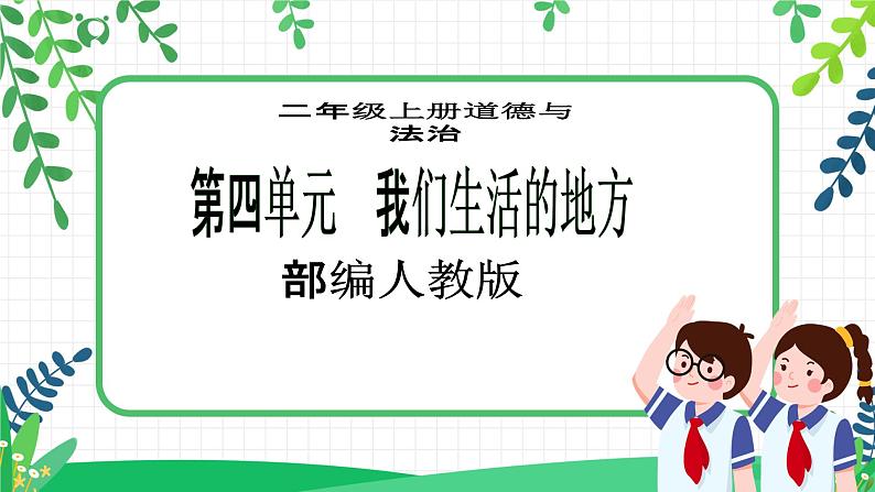 【新课标】二年级上册道德与法治第15课《可亲可敬的家乡人》精美PPT教学课件(第二课时)第1页