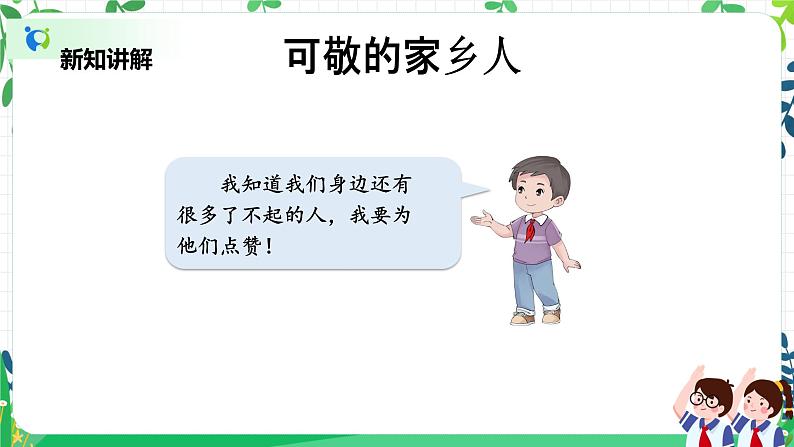 【新课标】二年级上册道德与法治第15课《可亲可敬的家乡人》精美PPT教学课件(第二课时)第8页