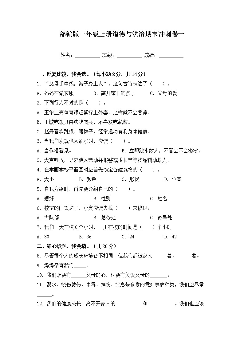部编版三年级上册道德与法治期末冲刺卷一01