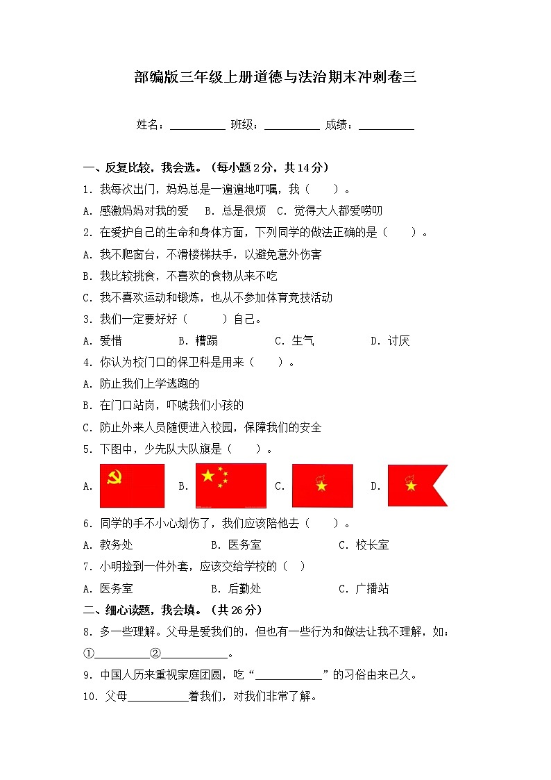 部编版三年级上册道德与法治期末冲刺卷三01