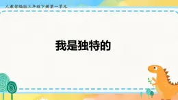 部编版道德与法治 三年级下册 1 我是独特的 课件