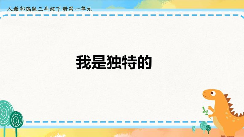 部编版道德与法治 三年级下册 1 我是独特的 课件01
