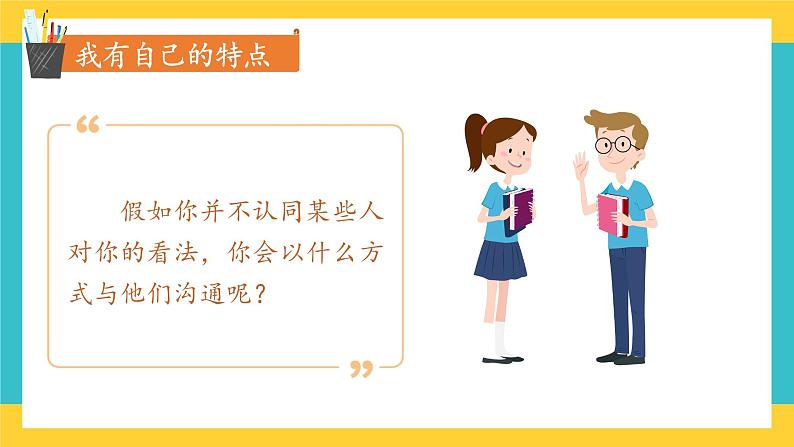 部编版道德与法治 三年级下册 1 我是独特的 课件08