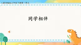 部编版道德与法治 三年级下册 4 同学相伴 课件