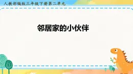 部编版道德与法治 三年级下册 6 《我家的好邻居--邻居家的小伙伴》 课件