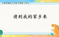 小学政治 (道德与法治)人教部编版三年级下册7 请到我的家乡来一等奖ppt课件