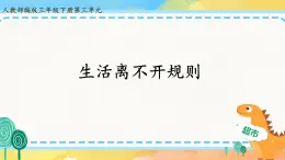 道德与法治 三年级下册 9 生活离不开规则 课件