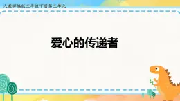 道德与法治 三年级下册 10 爱心的传递者  课件