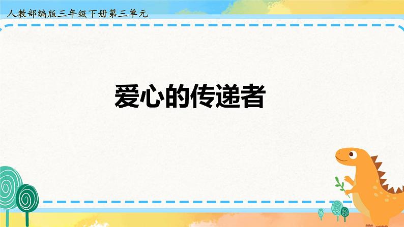 道德与法治 三年级下册 10 爱心的传递者 课件第1页