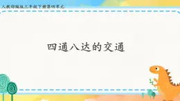 部编版道德与法治 三年级下册 11 四通八达的交通 课件