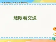 部编版道德与法治 三年级下册 12 慧眼看交通 课件