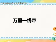 部编版道德与法治 三年级下册 13 万里一线牵  课件