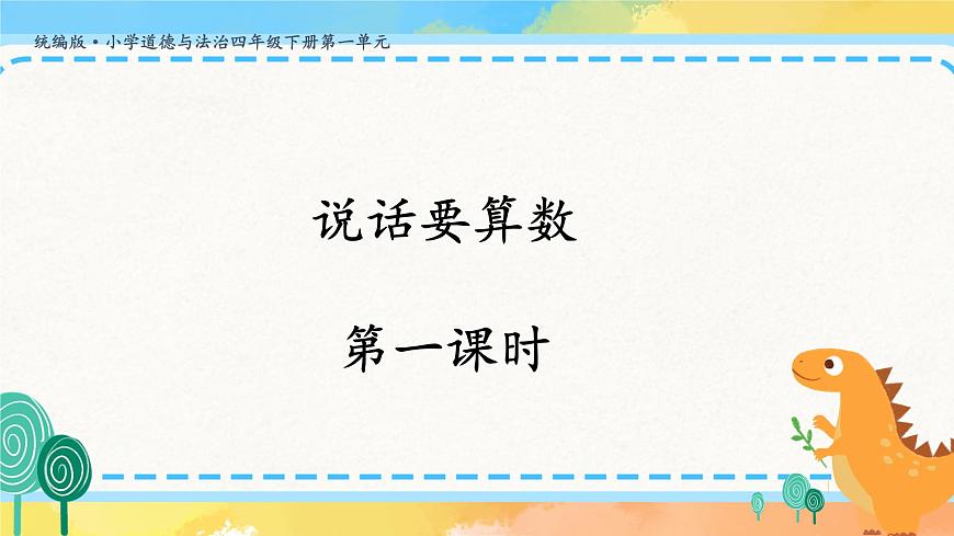 說話要算數(shù)    第1課時  課件第1頁