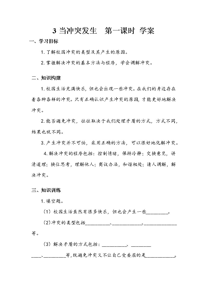 3《当冲突发生》第一课时 教案+学案+课堂作业+教学课件01