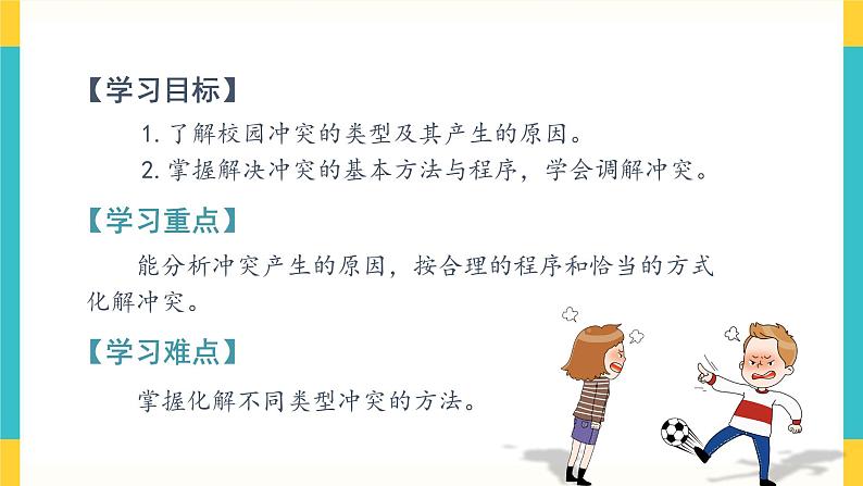 3《当冲突发生》第一课时 教案+学案+课堂作业+教学课件02