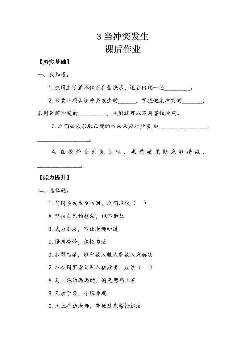 3《当冲突发生》第一课时 教案+学案+课堂作业+教学课件01