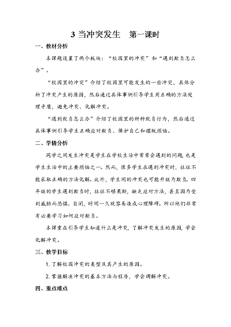 3《当冲突发生》第一课时 教案+学案+课堂作业+教学课件01