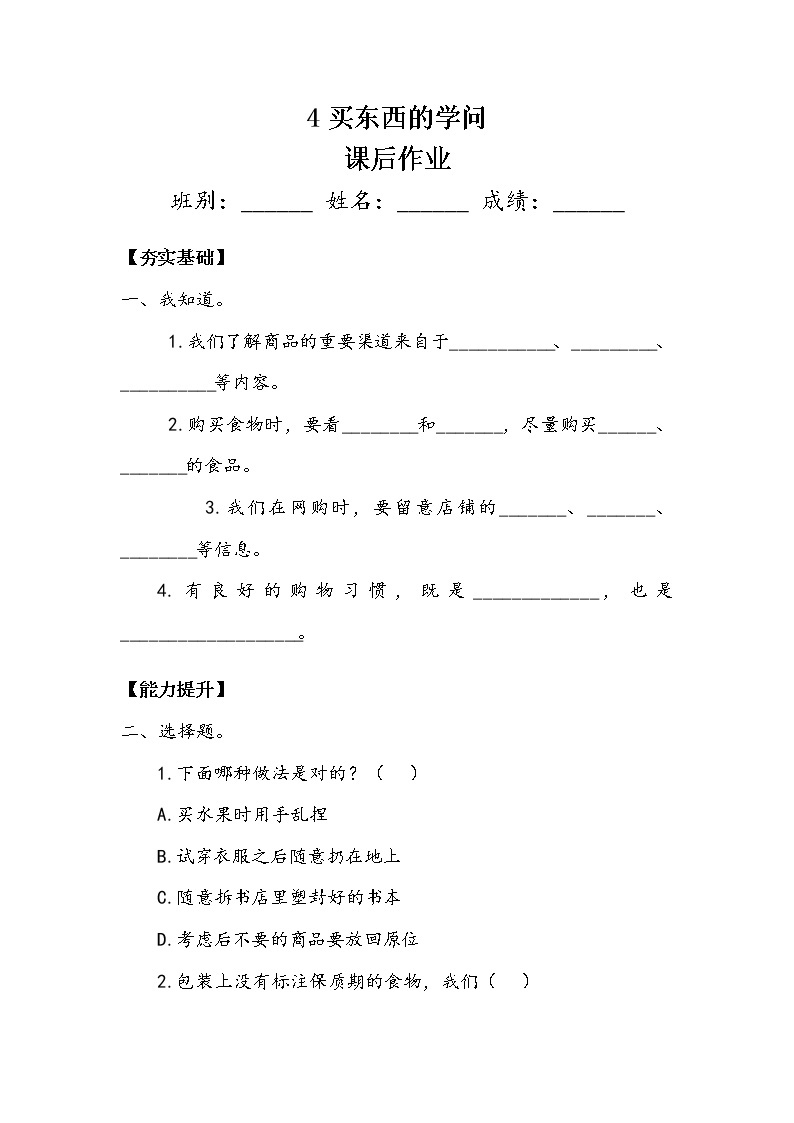 4《买东西的学问》第二课时 教案+学案+课后作业（含答案）（无课件）01