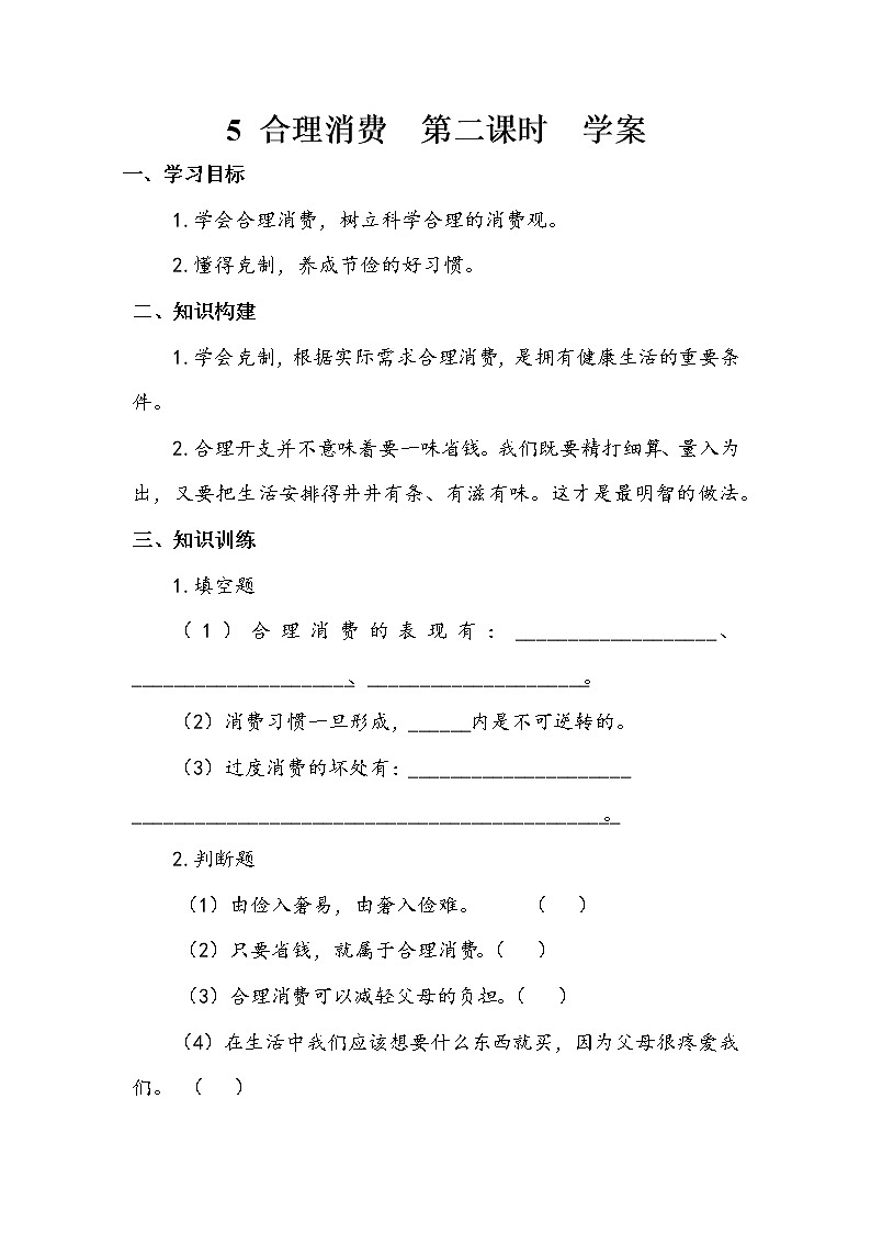 5《合理消费》 第二课时 教案+学案+课后作业(含答案)(无课件)01