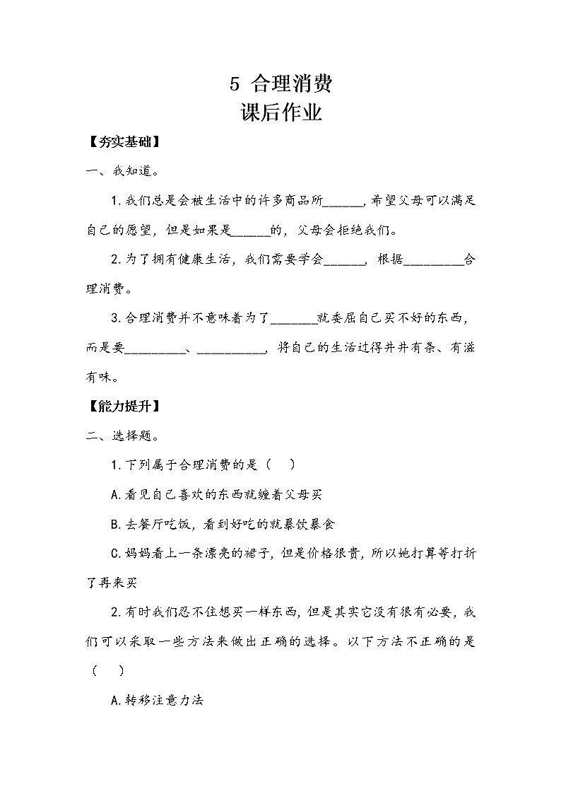 5《合理消费》 第二课时 教案+学案+课后作业(含答案)(无课件)01