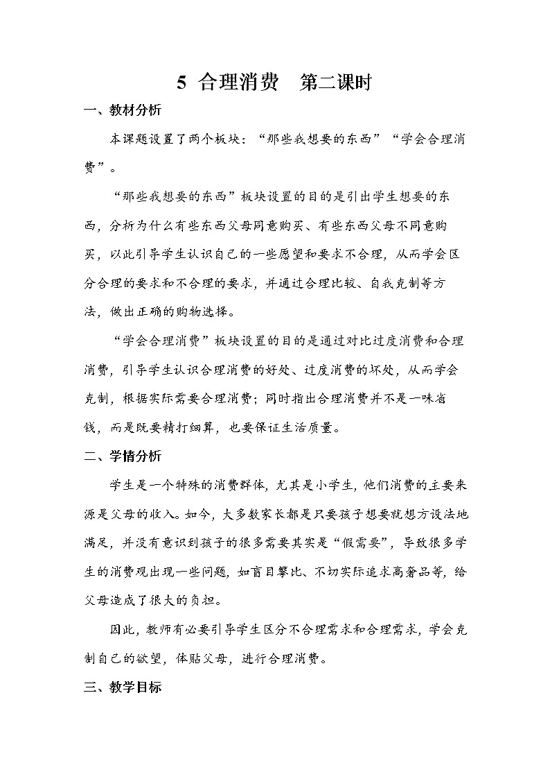 5《合理消费》 第二课时 教案+学案+课后作业(含答案)(无课件)01