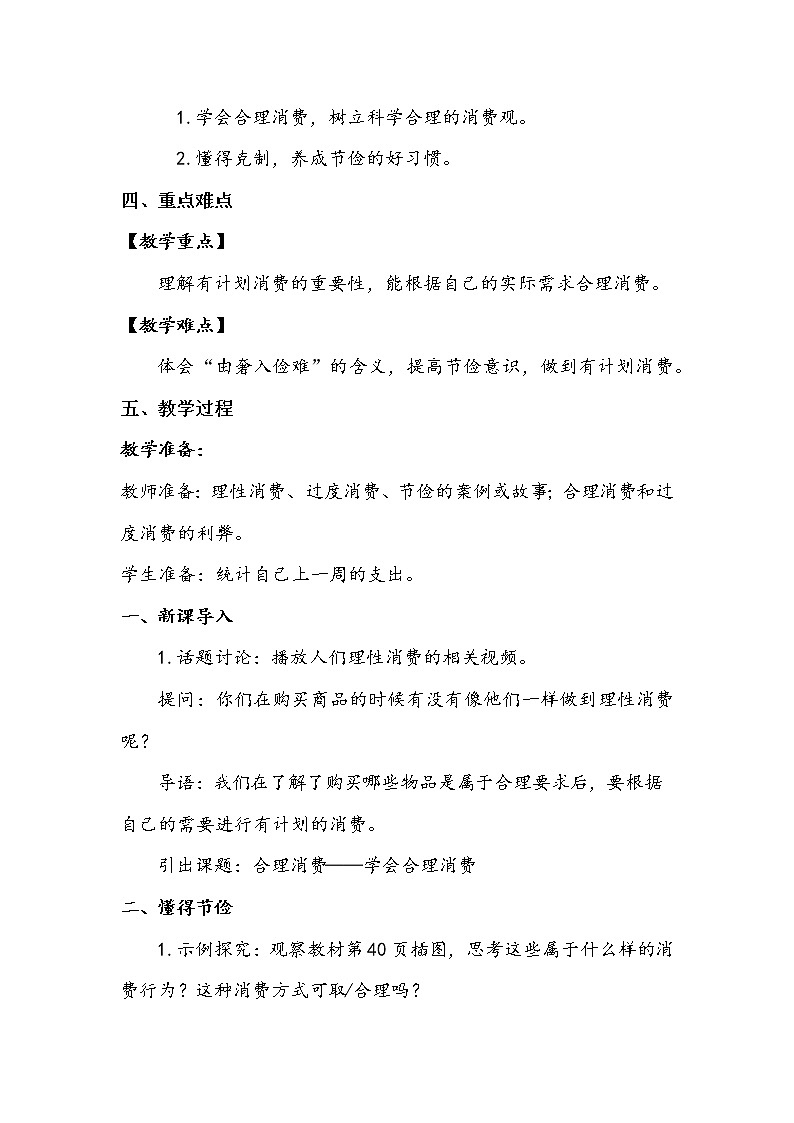 5《合理消费》 第二课时 教案+学案+课后作业(含答案)(无课件)02