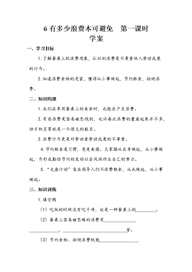 6《有多少浪费本可以避免》第一课时 教案+学案+课后作业（含答案）（无课件）01