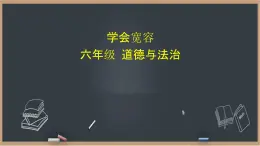 1《学会宽容》课件