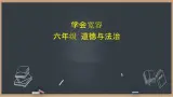 1《學(xué)會(huì)寬容》課件