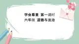 1《學(xué)會(huì)尊重》課件