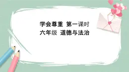 1《學(xué)會(huì)尊重》課件