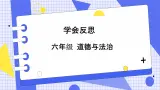 3《學(xué)會反思》課件