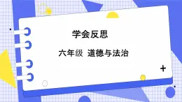 3《學(xué)會(huì)反思》課件