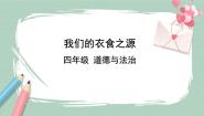 人教部编版 (五四制)四年级下册第二单元 美好生活哪里来4 我们的衣食之源优秀ppt课件