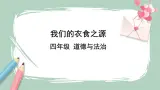 4《我們的衣食之源》課件+教案