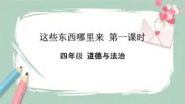 5《這些東西哪里來》課件+教案
