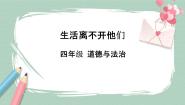 人教部编版 (五四制)四年级下册6 生活离不开他们优秀课件ppt
