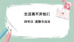 6《生活离不开他们》课件+教案