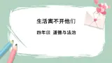6《生活離不開他們》課件+教案