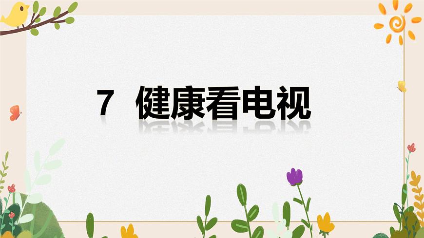 7 《健康看電視》課件第2頁