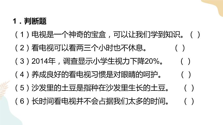 7 《健康看電視》課件第4頁
