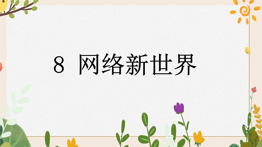 8 《網(wǎng)絡(luò)新世界》課件第1頁(yè)