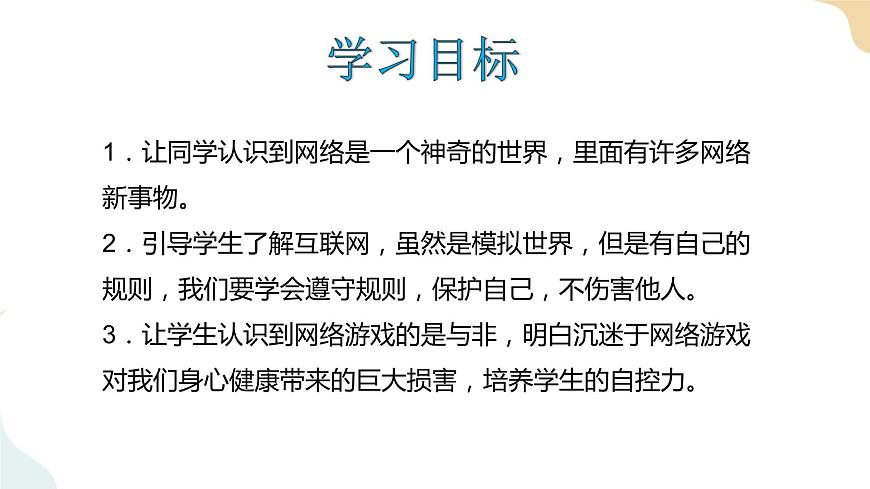 8 《網(wǎng)絡(luò)新世界》課件第2頁(yè)