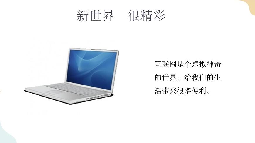 8 《網(wǎng)絡(luò)新世界》課件第4頁(yè)