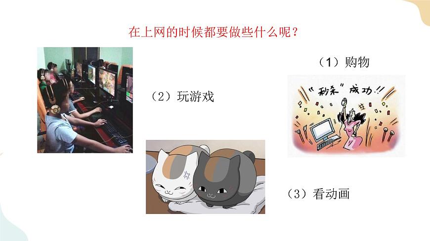 8 《網(wǎng)絡(luò)新世界》課件第6頁(yè)
